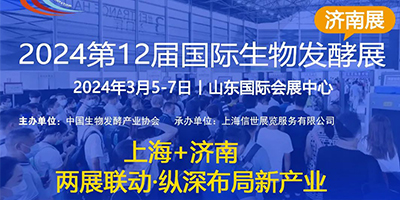 2024第12屆國際生物發酵產品與技術裝備展（濟南展）