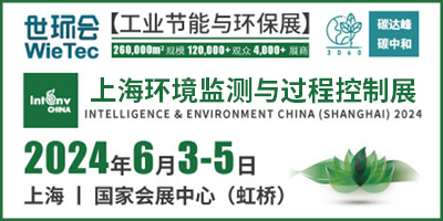2024 上海環境監測展(監測與控制)  上海國際環境監測與過程控制展覽會INTENV CHINA 2024