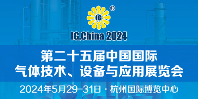 2024第二十五屆中國國際氣體技術(shù)、設(shè)備與應(yīng)用展覽會(huì)