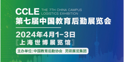 CCLE第七屆中國教育后勤展覽會