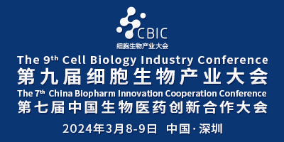 2024第九屆深圳細胞生物產業大會