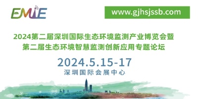 2024第二屆深圳國際生態環境監測產業博覽會 暨第二屆生態環境智慧監測創新應用專題論壇