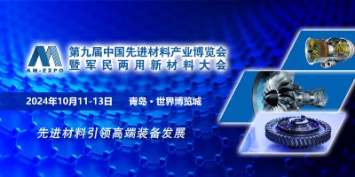 第九屆中國先進材料產業博覽會