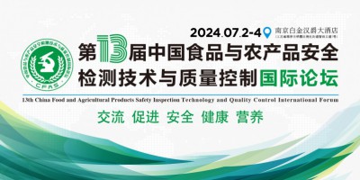 第十三屆中國食品與農產品安全檢測技術與質量控制國際論壇