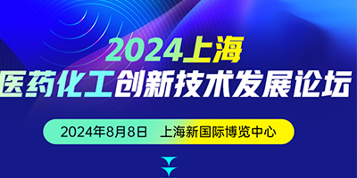 2024上海醫藥化工創新技術發展論壇
