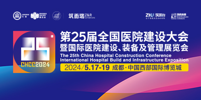 CHCC2024第25屆國際醫(yī)院建設(shè)、裝備及管理展覽會(huì)