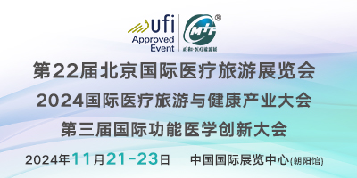 第22屆北京國際醫療旅游展暨功能醫學創新大會