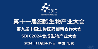 2024北京細胞生物產業大會暨合成生物產業大會