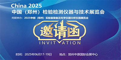 2025中國 （鄭州） 檢驗檢測儀器與技術展覽會