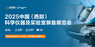 2025中國（西部）科學儀器及實驗室裝備展覽會