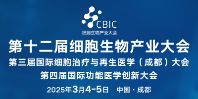 2025成都細胞生物產業大會暨細胞治療與再生醫學大會