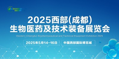 2025西部(成都)生物醫藥及技術裝備展覽會